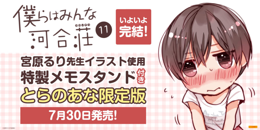 3か月連続刊行第2弾 宮原るり先生の 僕らはみんな河合荘 が完結 最新11巻が7月30日早くも発売 オリジナルメモスタンド付きとらのあな限定版を販売決定 とらのあな総合インフォメーション