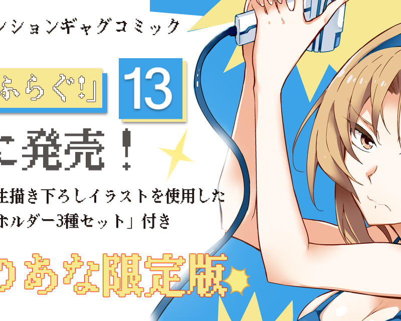 大人気ハイテンションギャグコミック ディーふらぐ 最新13巻が8 23に発売 とらのあなでは13巻発売を記念して 春野友矢 先生描き下ろしイラストを使用した アクリルキーホルダー3種セット 付きとらのあな限定版を発売いたします とらのあな総合