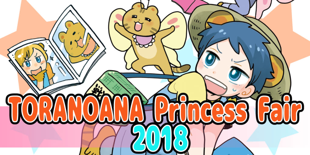 TORANOANA Princess Fair 2018　PART3開催！