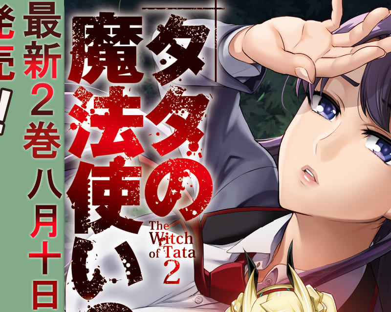 第24回電撃小説大賞《大賞》受賞作!「タタの魔法使い」最新2巻が8/10に