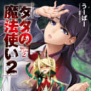 第24回電撃小説大賞《大賞》受賞作!「タタの魔法使い」最新2巻が8/10に発売！ とらのあなでは1巻に引き続きイラスト担当の「佐藤ショウジ」先生描き下ろしB2タペストリー付きとらのあな限定版を発売いたします！