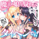 「姫ノ木あく」先生の最新作「魔王の娘だと疑われてタイヘンです！ LV.1 剣士の娘にニラまれてます！ 」 が8月10日に発売！とらのあなでは発売を記念してイラスト担当の「よう太」先生のイラストを使用したB2タペストリー付きとらのあな限定版を発売いたします！