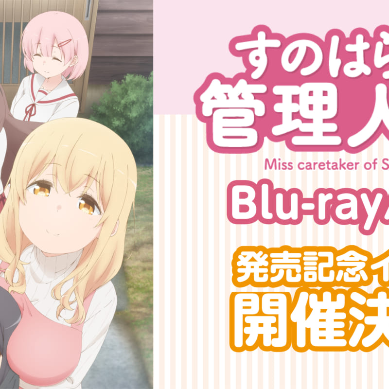 TVアニメ「すのはら荘の管理人さん」Blu-ray/DVDの発売を記念して、生徒会メンバー3人によるミニトークショー＆お渡し会の開催が決定しました！  - とらのあな総合インフォメーション