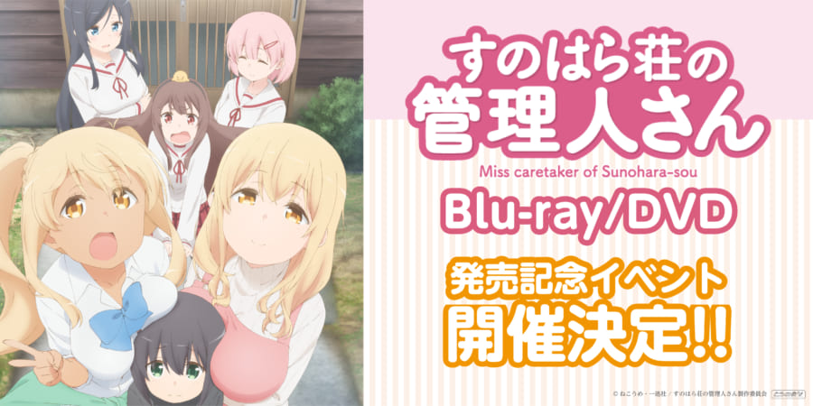 Tvアニメ すのはら荘の管理人さん Blu Ray Dvdの発売を記念して 生徒会メンバー3人によるミニトークショー お渡し会の開催が決定しました とらのあな総合インフォメーション