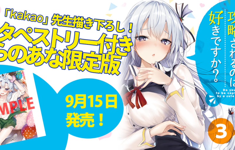 可愛い女の子に攻略されるのは好きですか？」最新3巻が9月15日に発売！ とらのあなでは発売を記念して「kakao」先生描き下ろしのA3タペストリー付き とらのあな限定版を発売いたします！ - とらのあな総合インフォメーション