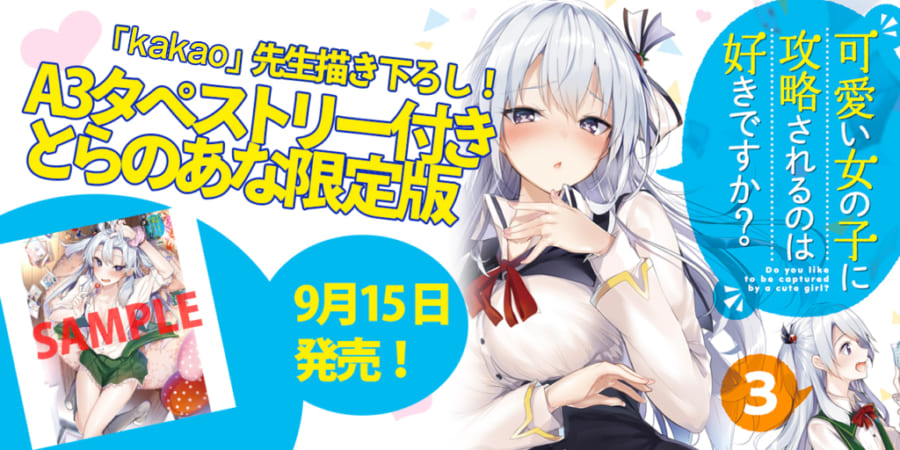 可愛い女の子に攻略されるのは好きですか？」最新3巻が9月15日に発売！ とらのあなでは発売を記念して「kakao」先生描き下ろしのA3タペストリー付きとらのあな限定版を発売いたします！  - とらのあな総合インフォメーション