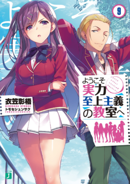 9月25日に「ようこそ実力至上主義の教室へ」最新9巻が発売決定 