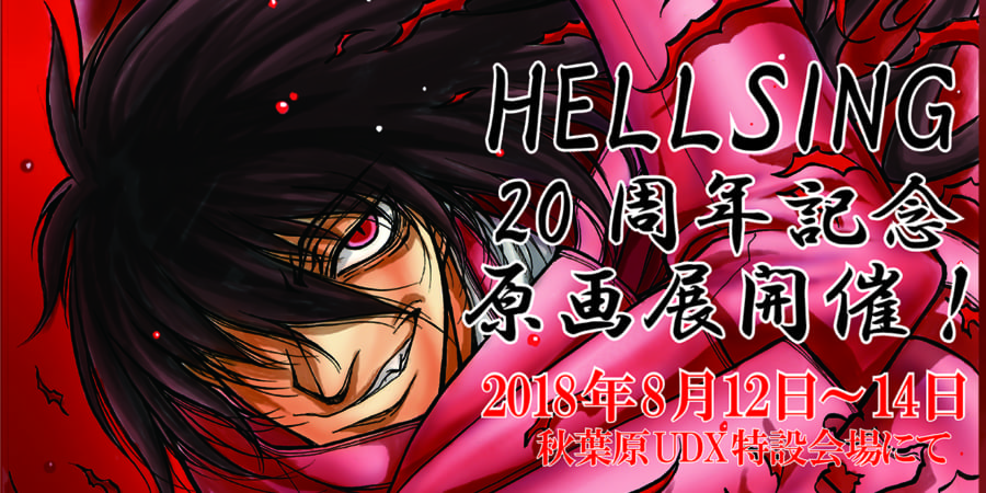 平野耕太先生「『HELLSING』20周年記念生原画展」開催決定