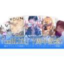 「onBLUE」7周年記念フェア開催！