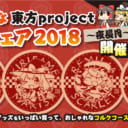 とらのあな東方project応援フェア2018〜夜長月〜開催！