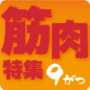 9月　フェチフェア