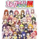 まんがタイムきらら展 前売り券 とらのあな各店＆通販で販売！