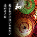 〜和 惹かれずにはいられない 美がそこに〜 日本のオタク文化と”和”の融合をテーマにした商品をご紹介いたします。