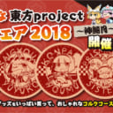 とらのあな東方project応援フェア2018〜神無月〜開催！