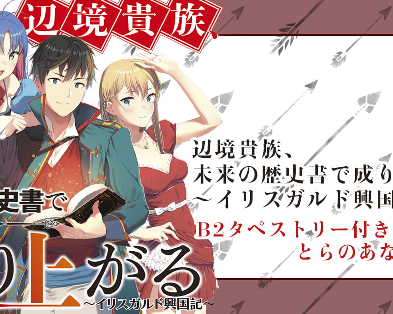 三門鉄狼 先生期待の新作 辺境貴族 未来の歴史書で成り上がる イリスガルド興国記 がga文庫より 10月12日に発売 とらのあなではイラスト担当の 東山エイト 先生の描き下ろしb2タペストリー付きとらのあな限定版を発売いたします とらのあな総合