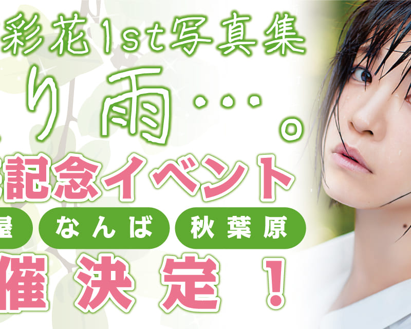 ☆10/13(土)名古屋会場「イベント参加券」配布のお知らせ☆「諏訪彩花