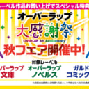 オーバーラップ文庫 タグ記事一覧 とらのあな総合インフォメーション