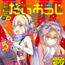 祝！「コミック電撃だいおうじ」5周年！！ とらのあなでは5周年を記念して9/27より直筆色紙抽選プレゼントフェアを開催いたします。