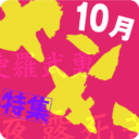 10月　フェチフェア