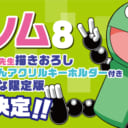 古賀亮一先生の大人気シリーズ『新ゲノム』最新8巻が11月24日(土)に発売決定！ 古賀亮一先生描きおろし《パクマンさんアクリルキーホルダー》付きとらのあな限定版も発売！！