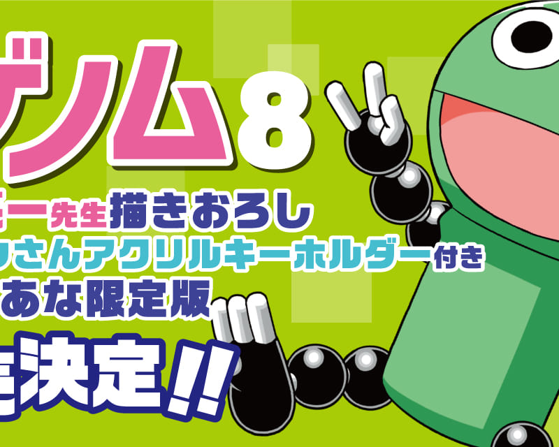 古賀亮一先生の大人気シリーズ『新ゲノム』最新8巻が11月24日(土)に