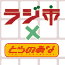 ラジオ会館１Fエントランスで開催中の「ラジ市」に 「とらのあな」の出店が決定！！