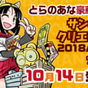 サンシャインクリエイション 2018Autumnカタログ とらのあな豪華特典付きで販売！