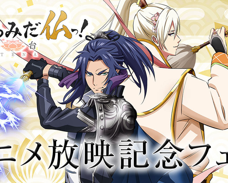 なむあみだ仏っ 蓮台 Utena Br アニメ放映記念フェア開催決定 とらのあな総合インフォメーション