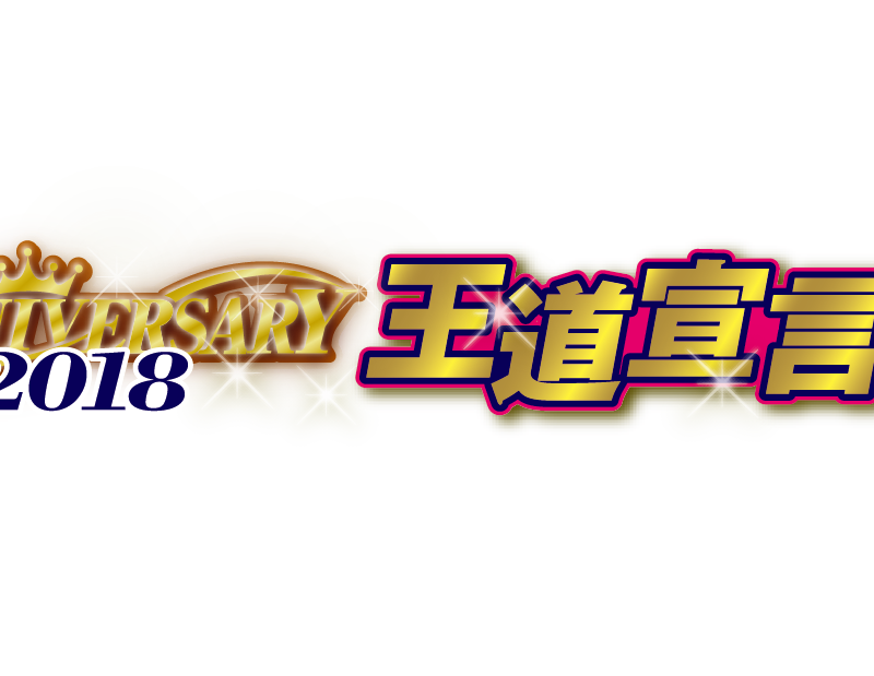 祝 ファンタジア文庫30周年 30周年を記念して ファンタジア文庫 30thaniversary 王道宣言2018 フェア が開催です とらのあな総合インフォメーション