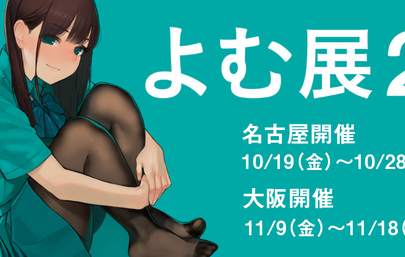 お待たせしました よむ展2 名古屋 大阪での開催が決定 とらのあな総合インフォメーション