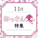 11月　フェチフェア