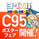 C95ポスターフェア開催！ C95直接搬入にて、同人誌印刷をご注文頂いたお客様にポスターを一枚無料でプレゼント！