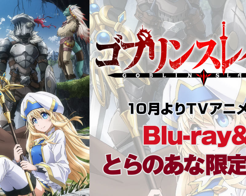 TVアニメ「ゴブリンスレイヤー」とらのあな限定版発売決定