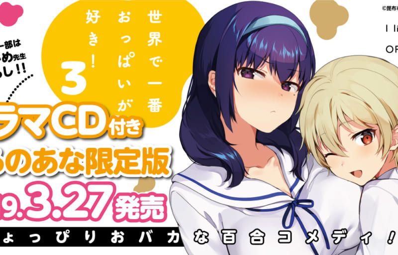 ちょっぴりおバカな百合コメディ「世界で一番おっぱいが好き！」が2019年3月27日発売の3巻に合わせて ドラマCD化決定です！ - とらのあな 総合インフォメーション