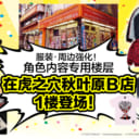 11月23日（周五），「虎之穴秋叶原B店」1楼改造后重新开张！ 强化了服装周边、以角色内容为重点的专用楼层首次登场！