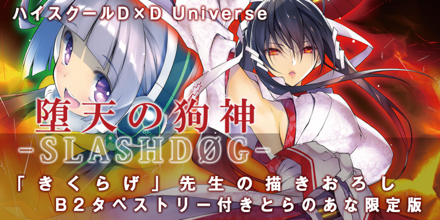 ハイスクールD×D』前日譚である『堕天の狗神 -SLASHDØG- ハイスクールD