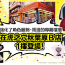 11月23日(五)「虎之穴秋葉原B店」1樓重新開張！ 重生為強化了角色服飾・周邊的專屬樓層！