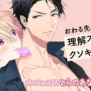 ぴゅあ・えろ・きゅんの破壊力！おわる先生新刊『理解不能クソキューティ』にとらのあな限定版が登場！