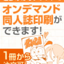 とらのあなクラフトで同人誌がつくれるようになりました！