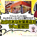 11月23日（金）「とらのあな秋葉原店B」1階フロアがリニューアルオープン！アパレル・グッズに特化した初のキャラクターコンテンツ専門フロアとして生まれ変わります！