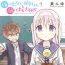 「ドラドラドラゴンエイジ」にて絶賛連載中のほのぼのラブコメ「顔に出ない柏田さんと顔に出る太田君」が 12月7日にいよいよ発売！とらのあなでは「東ふゆ」先生描き下ろしの 「アクリルキーホルダー付きとらのあな限定版」を発売いたします！