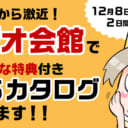 8日と9日の2日間、ラジ館でとらのあな特典付きC95カタログ販売します！！
