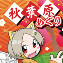 ハズレなし！豪華景品が当たる！秋葉原めぐり大抽選会 12月31日から1月4日まで開催決定！