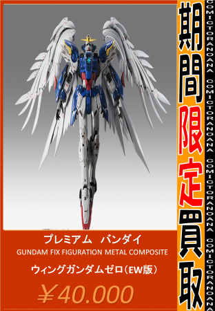 古物 Gundam Fix Figuration Metal Composite ウイングガンダムゼロ Ew版 期間限定強化買取 とらのあな総合インフォメーション