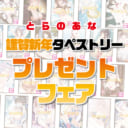 とらのあな謹賀新年！初詣タペストリープレゼントフェア