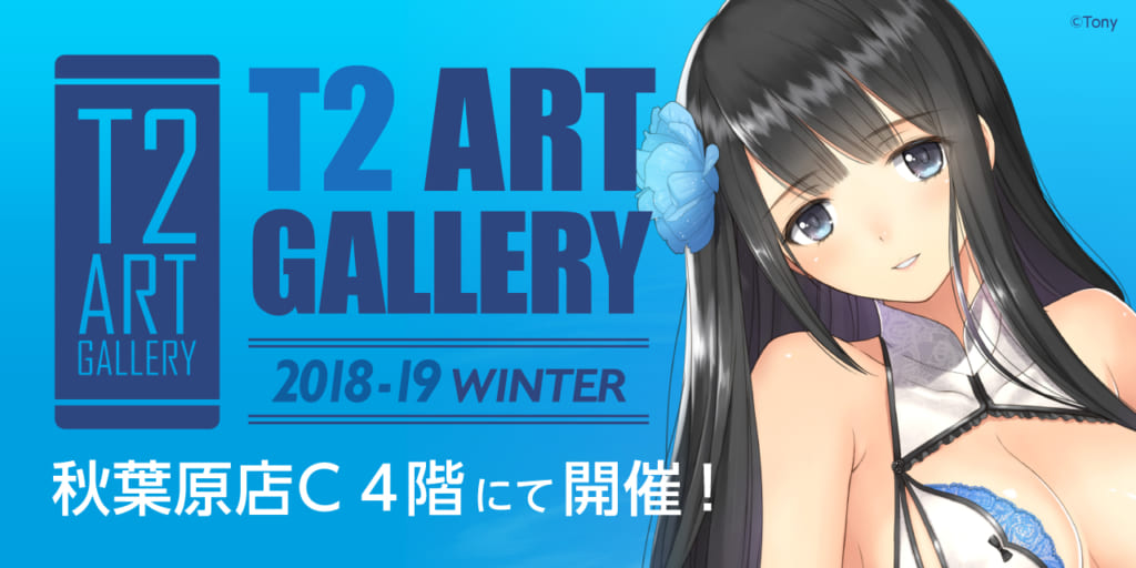 Tonyイラスト展『T2 ART GALLERY 2018-19 Winter』が開催決定！