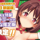 たかやKi先生の単行本『恋糸記念日 新装版』が1月25日(金)に発売決定！ たかやKi先生特製B2タペストリー付きとらのあな限定版も発売！！