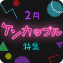 2月　フェチフェア