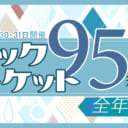 今週末はコミックマーケット95、 新刊予約受付中！
