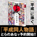 「平成同人物語」とらのあなで予約開始！